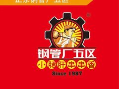 -钢管厂五区小郡肝串串香(南山店)