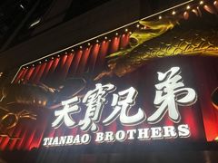 -天宝兄弟(前海壹方城店)