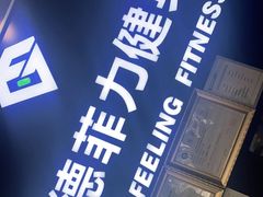 -古德菲力健身(广体店)