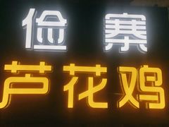 门面-俭寨大盘鸡·缸子肉·小公鸡·新疆菜(云通店)