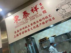 -东泰祥生煎馆(陕西南路店)