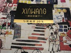 -新旺茶餐厅·早餐·夜宵(仙霞店)
