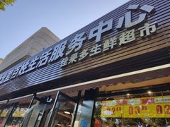 -白纸坊建功北里百姓生活服务中心·佳果多生鲜超市