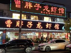 -曹胖子龙虾馆(黄桦路店)