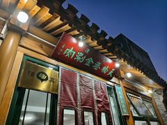 -天桥老金涮肉(牛街店)