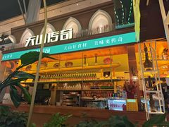 -天山传奇新疆菜(SKLP店)