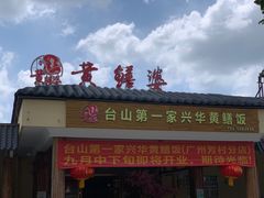-台山第一家兴华黄鳝饭·黄鳝婆(合水分店)