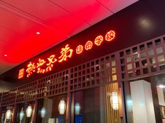 门面-热血兄弟·炭火烤肉(融侨中心店)
