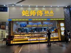 -鲍师傅糕点(五月花店)