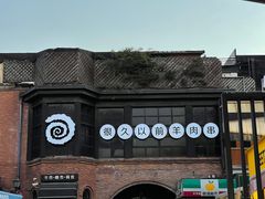 -很久以前羊肉串(昌里路三钢里店)