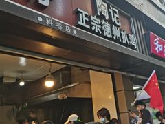 门面-陶记正宗德州扒鸡(科巷店)