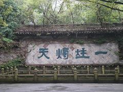 -柯岩风景区