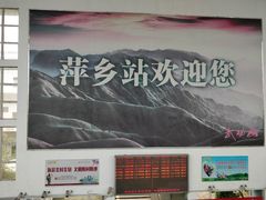 -萍乡站