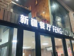 -217丰惠源抓饭(星湖街店)