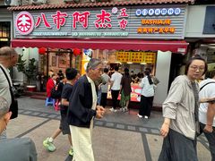 -八市阿杰五香(大元路分店)