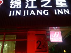 -锦江之星(苏州火车站虎丘店)