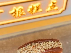 南瓜饼-广根糕点(中山西路店)