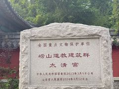 -青岛崂山太清宫