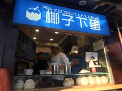 -椰子下蛋(南锣鼓巷店)