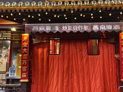 -炒豆合作社(东四总店)