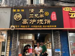 -三兄弟高炉烧饼