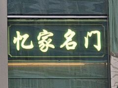 -忆家名门·上海菜(徐家汇店)