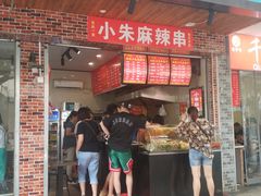 门面-小朱麻辣串(益民街店)