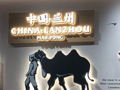 -马记永·兰州牛肉面(天通苑家乐福店)