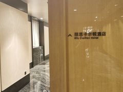 -广州富力丽思卡尔顿酒店