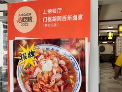 -门框胡同百年卤煮(新街口店)