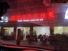 门面-温江公平红烧兔(总店)