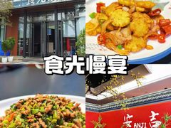 -食光慢宴·安吉土菜馆