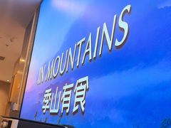 -季季山·云南野生菌火锅(上海首店)