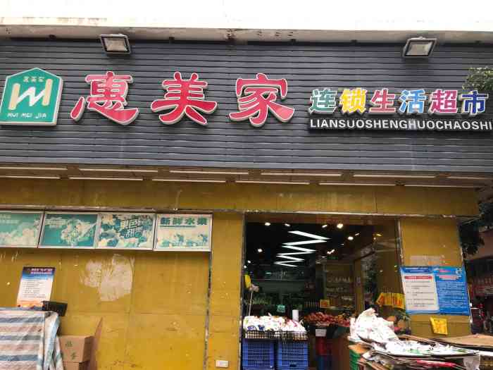 惠美家连锁生活超市(富盈门店)-"在天骄世家小区和富盈门的交界地方