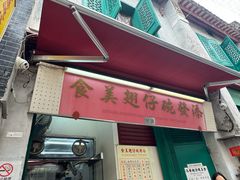 -添發碗仔翅美食