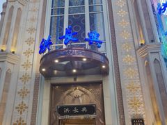 门面-洪长兴(云南南路店)