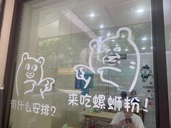 -笋果坊螺蛳粉(竹园小区店)