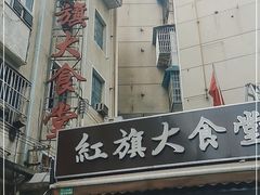 门面-红旗大食堂(君悦紫园店)