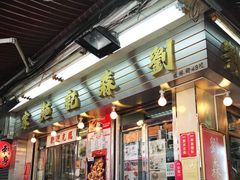 门面-刘森记面家(桂林街店)