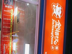 -金湘权卤菜(荷花池总店)