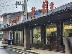 -老虎土菜馆·农家土菜