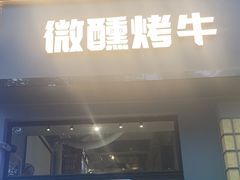 -微醺烤牛·炭火烧烤·精酿啤酒(东郊记忆店)