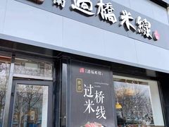-金香缘米线(大润发店)