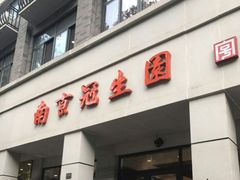门面-南京冠生园(太平南路店)