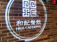 门面-和记小菜(七宝店)