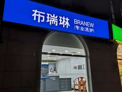 -布瑞琳洗衣(万泉新新家园店)