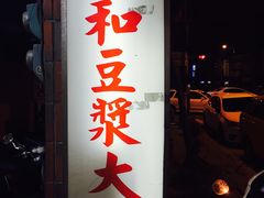 门面-永和豆漿(西門町店)