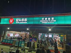 门面-屋头串串(龙潭寺店)