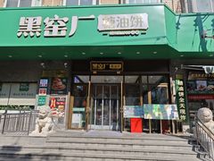 -黑窑厂糖油饼烤鸭·清真菜(总店)