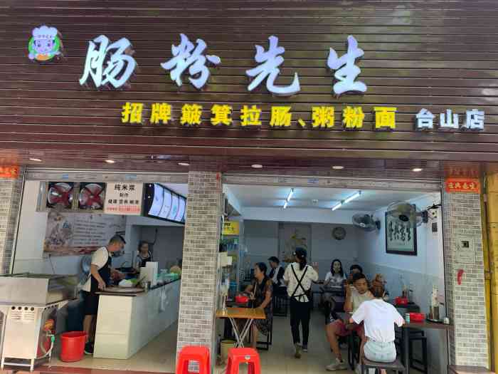 肠粉先生-"肠粉先生,也是在上评上看到的,因为刚好过.